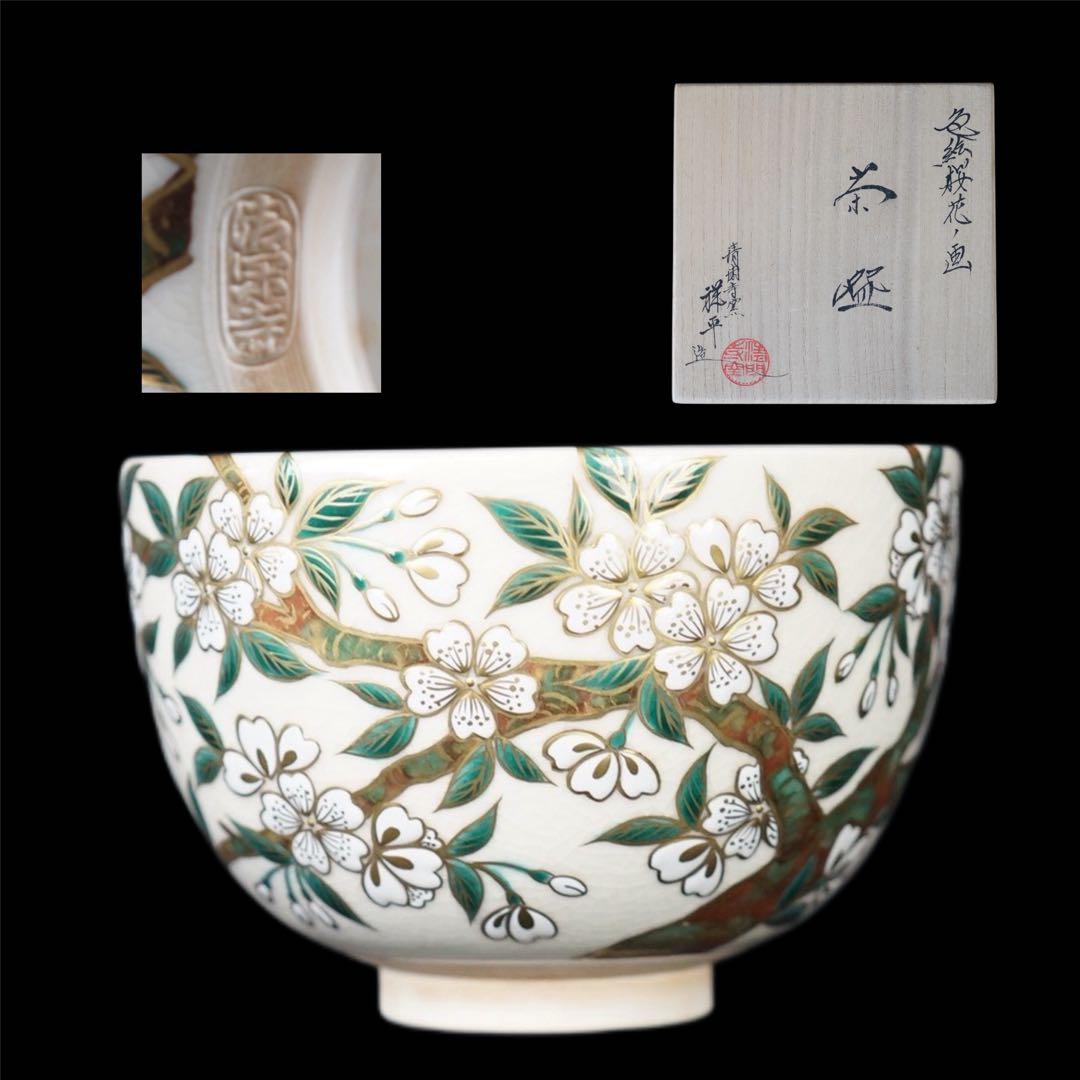 杉田祥平 清閑寺窯 色絵桜花ノ画 茶碗 共箱 共布 栞 茶道具