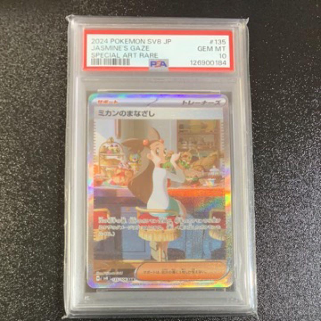 PSA10 ミカンのまなざし SAR SV8 超電ブレイカー 135/106