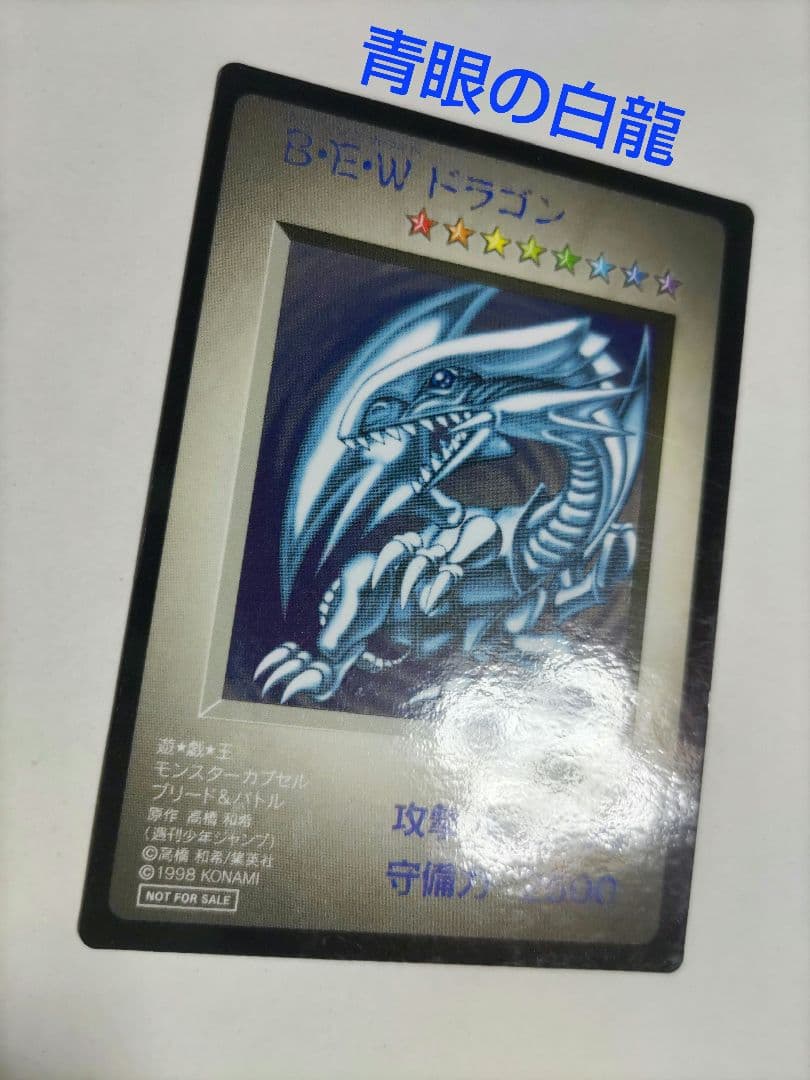B•E•Wドラゴン 青眼の白龍
