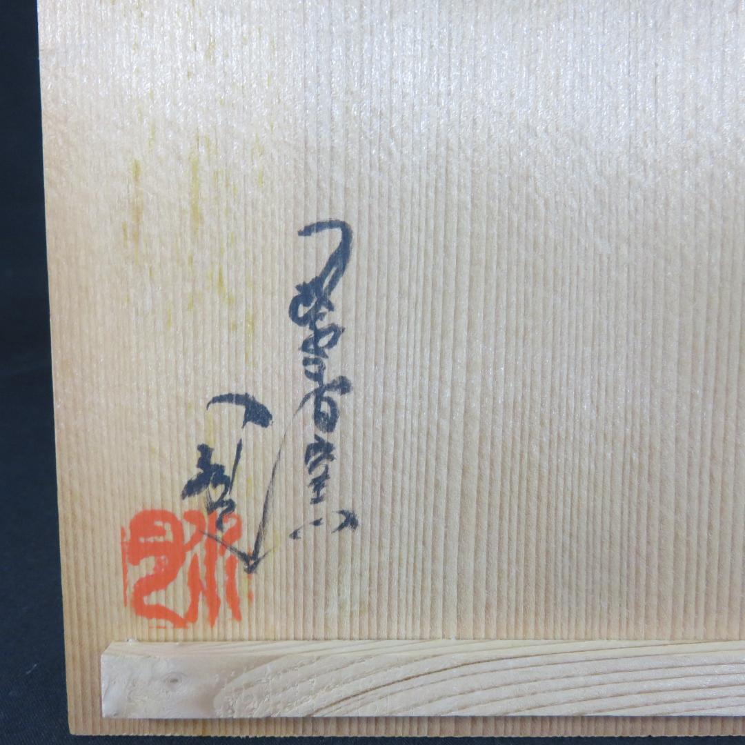 萩焼 水尾峰雪 抹茶碗 茶器 茶道具 木箱 共箱 素朴 荒々しい