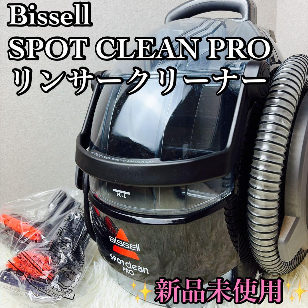 【未使用品】Bissell SPOT CLEAN PRO リンサークリーナー