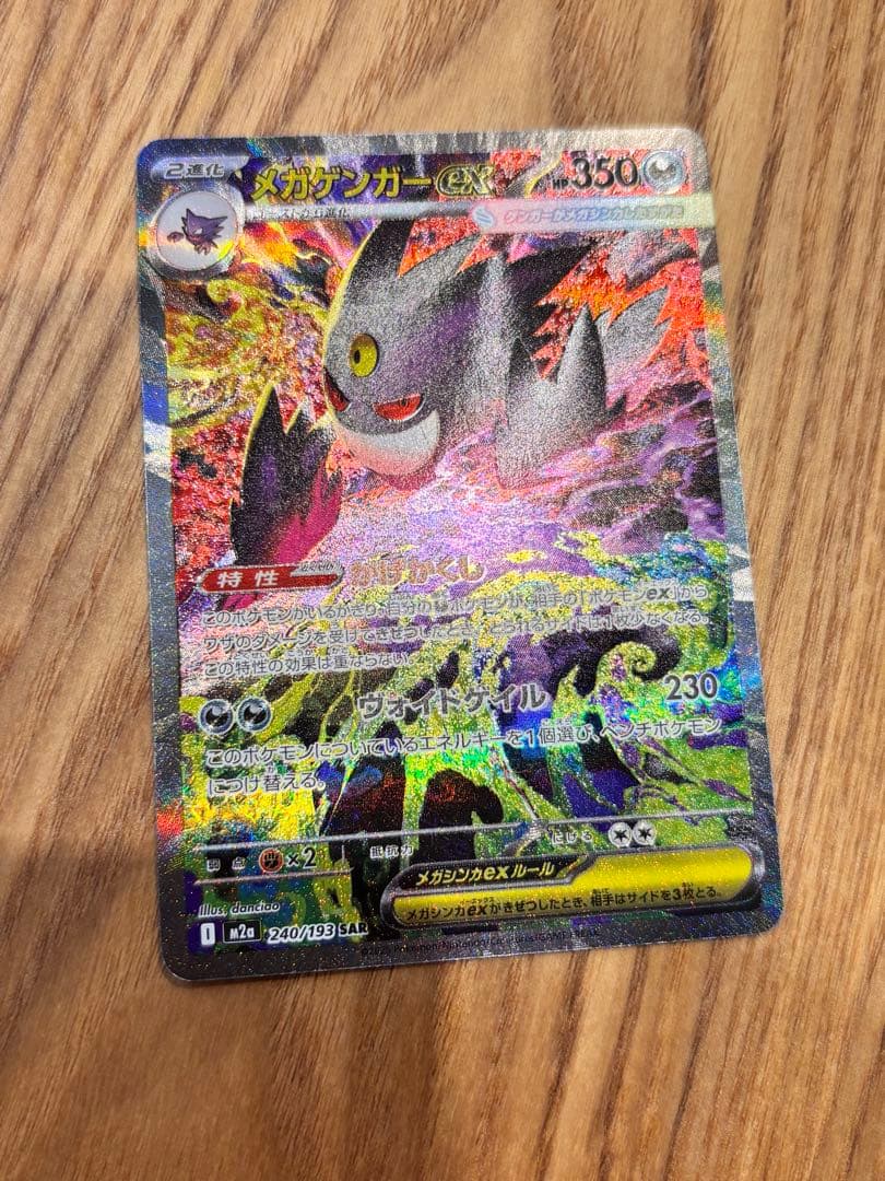 ポケモンカード　メガドリーム　メガゲンガーex SAR