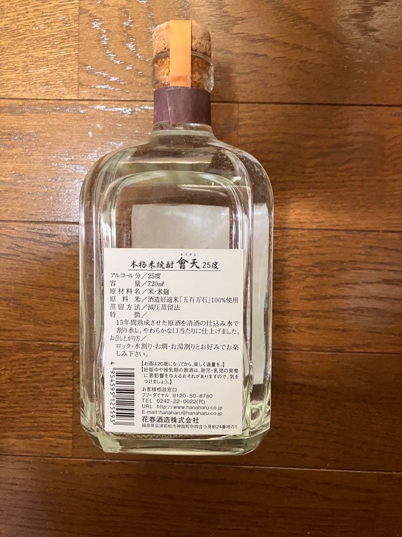 會天 720ml 焼酎 花春酒造