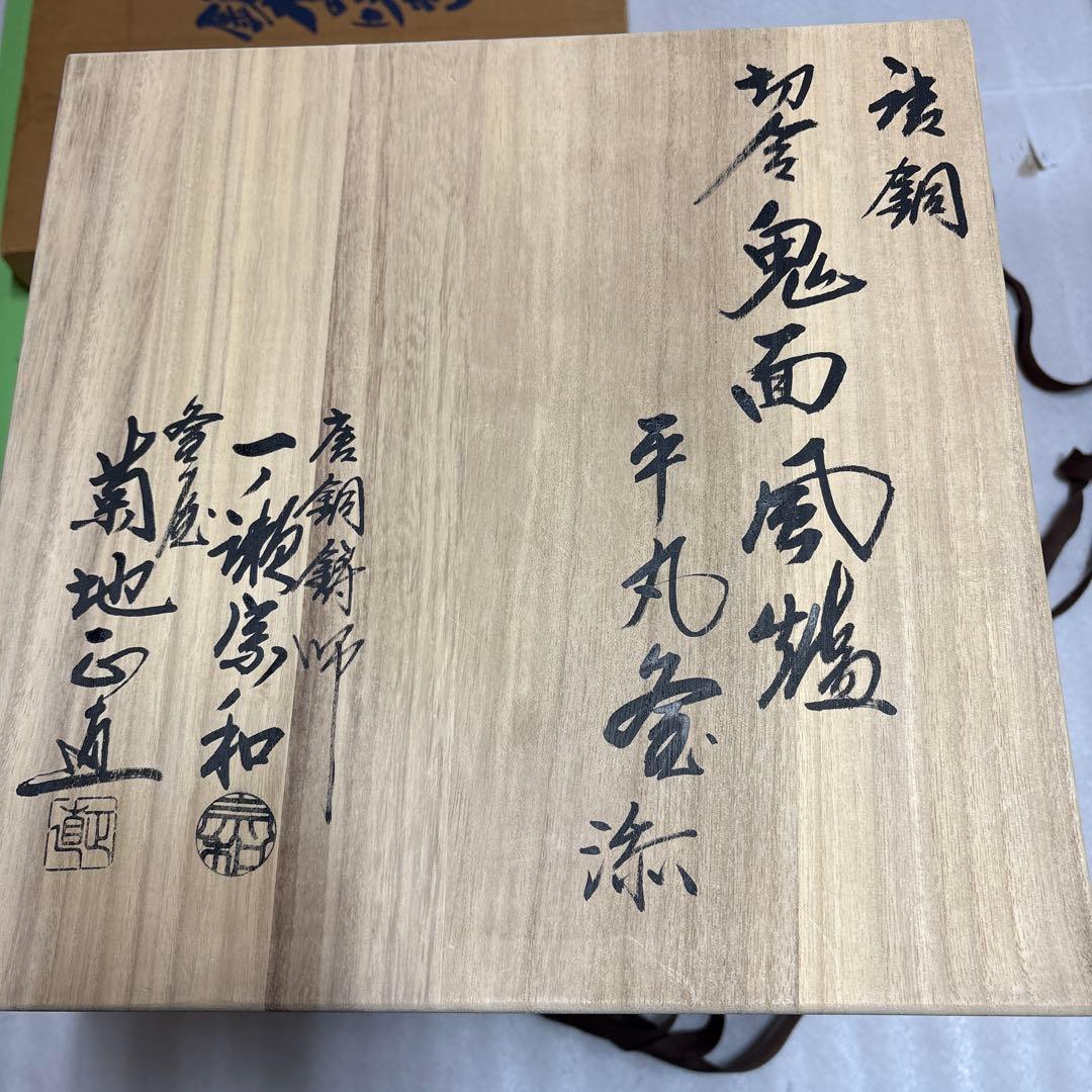 菊池正直 釜　一ノ瀬宗和 風炉　唐銅鬼面風炉　27日まで限定10%オフ‼️