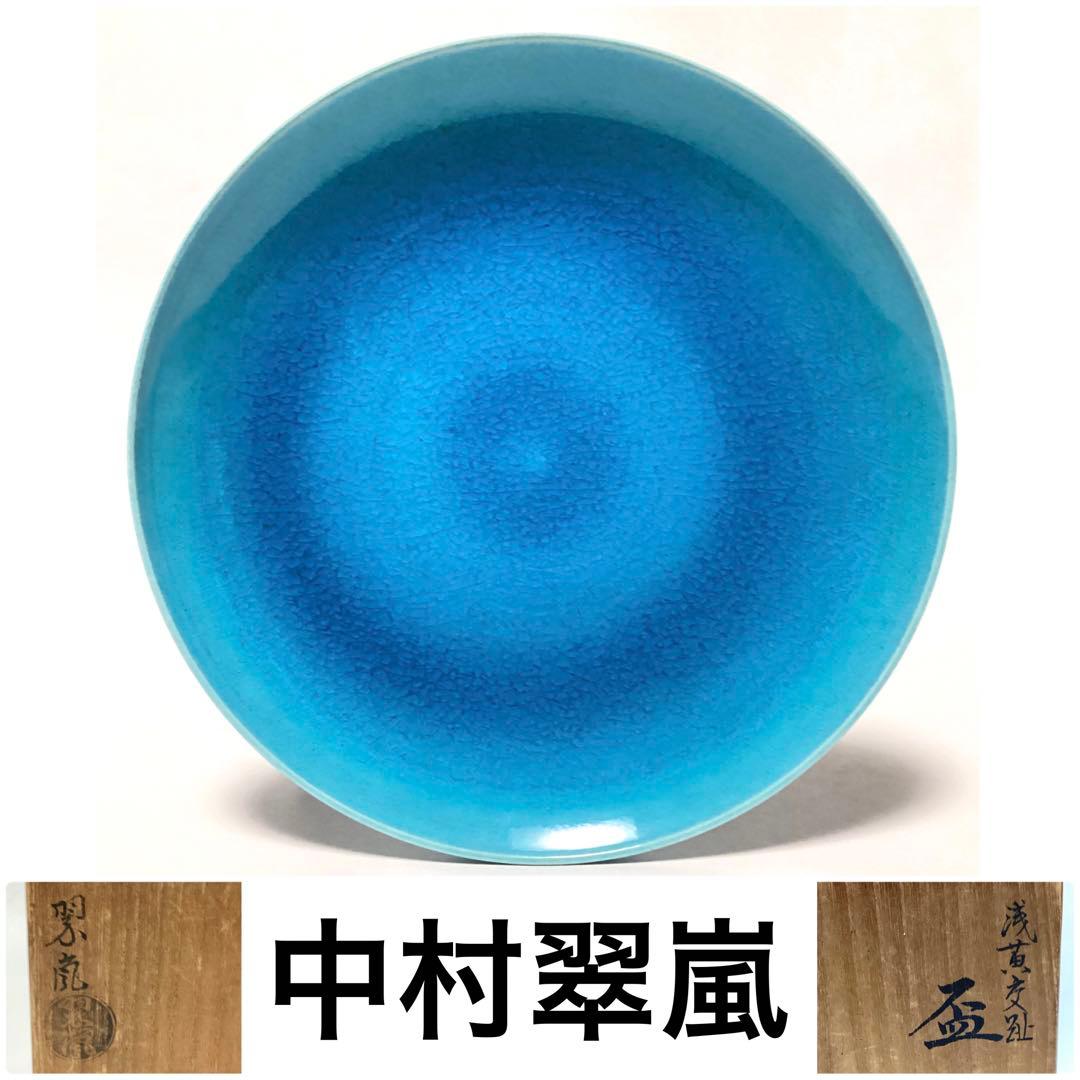 【極美品】中村翠嵐　浅黄交趾　とても美しい盃　コレクションにどうぞ！　鑑定済