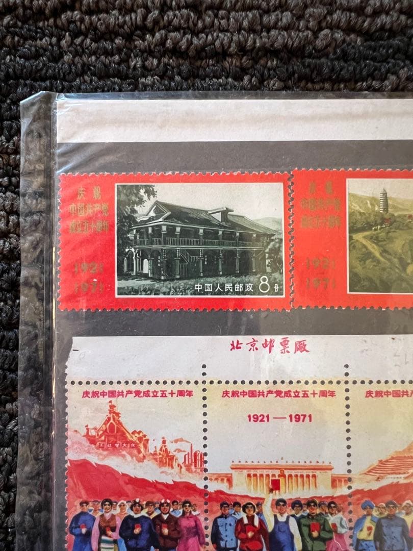 中国共産党創立50周年 切手 1971年