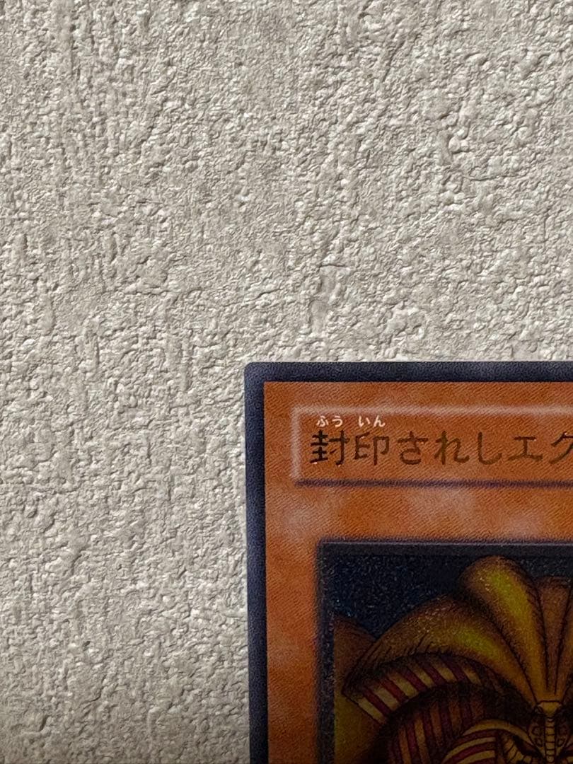 遊戯王 封印されしエクゾディア レリーフ