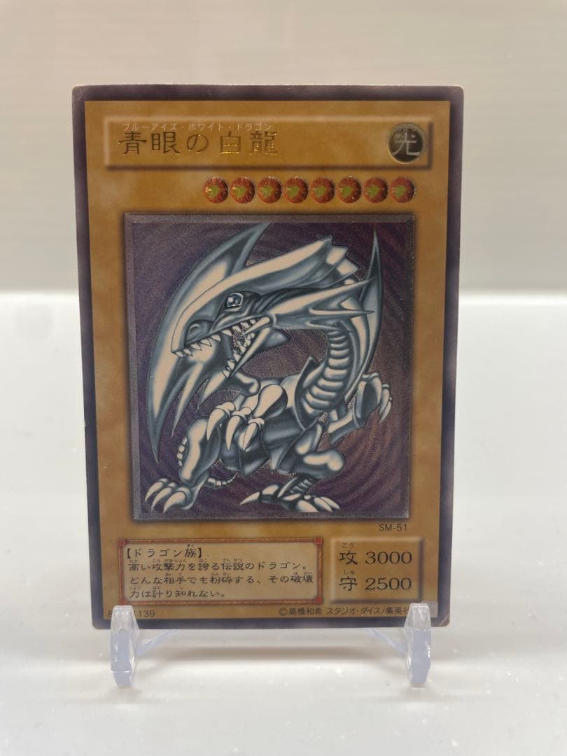 【24時間限定値下げ】ブルーアイズホワイトドラゴン SM-51 レリーフ