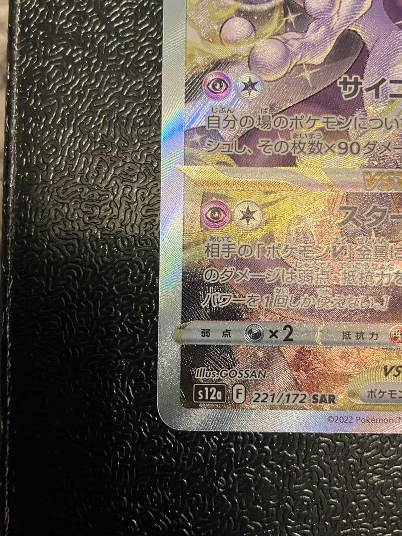 ポケモンカード VSTARユニバース ミュウツー VSTAR SAR
