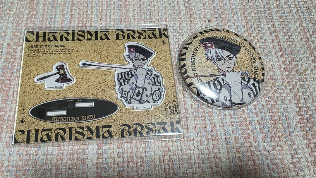 カリスマ 草薙理解 グッズ