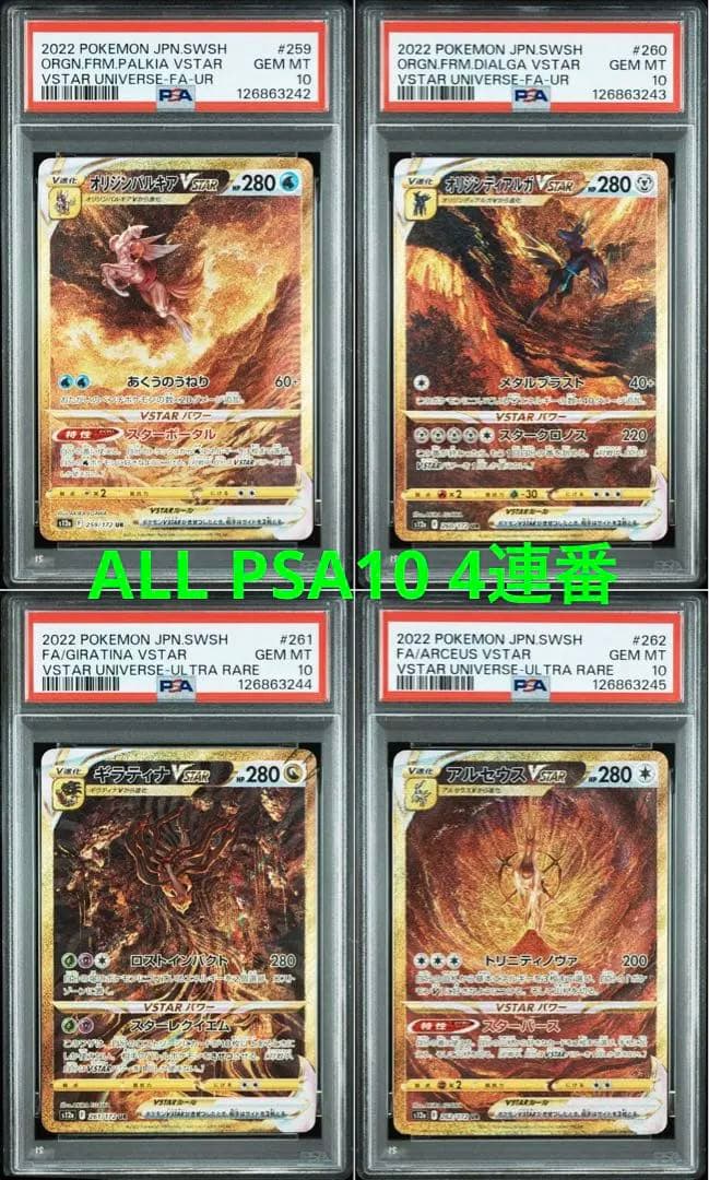 [PSA10] 4連番 4神 UR (Vユニ 四神)