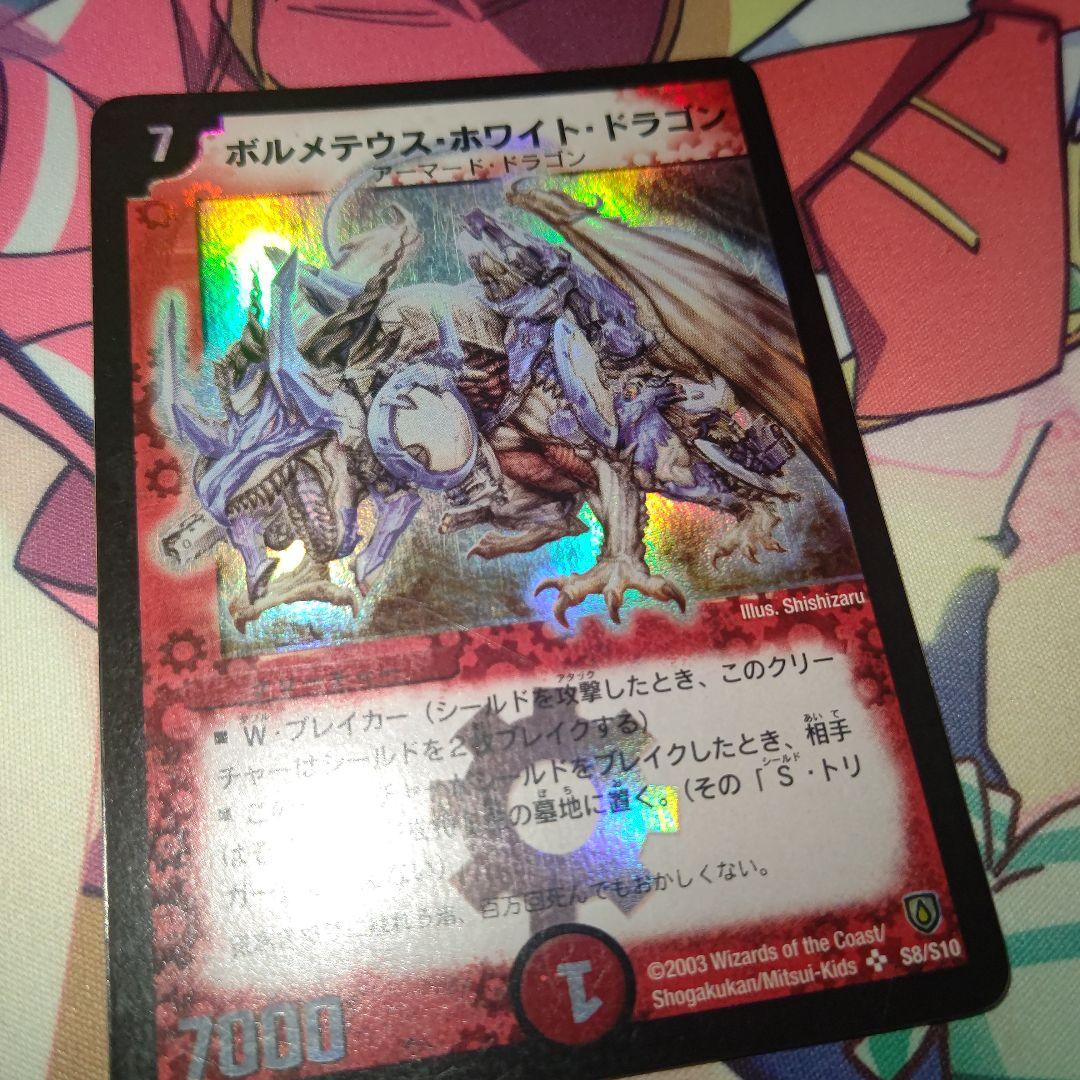 マ*ク様 デュエルマスターズ　ボルメテウスホワイトドラゴン　初期