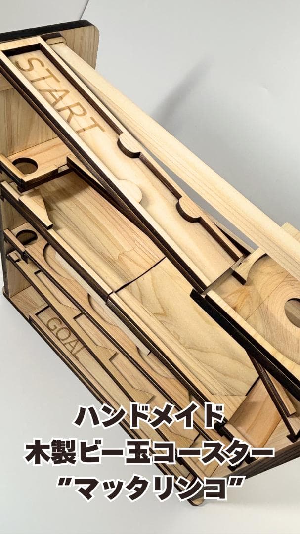 木のビー玉コロコロ装置　ビー玉コースター　ハンドメイド「マッタリンコ」