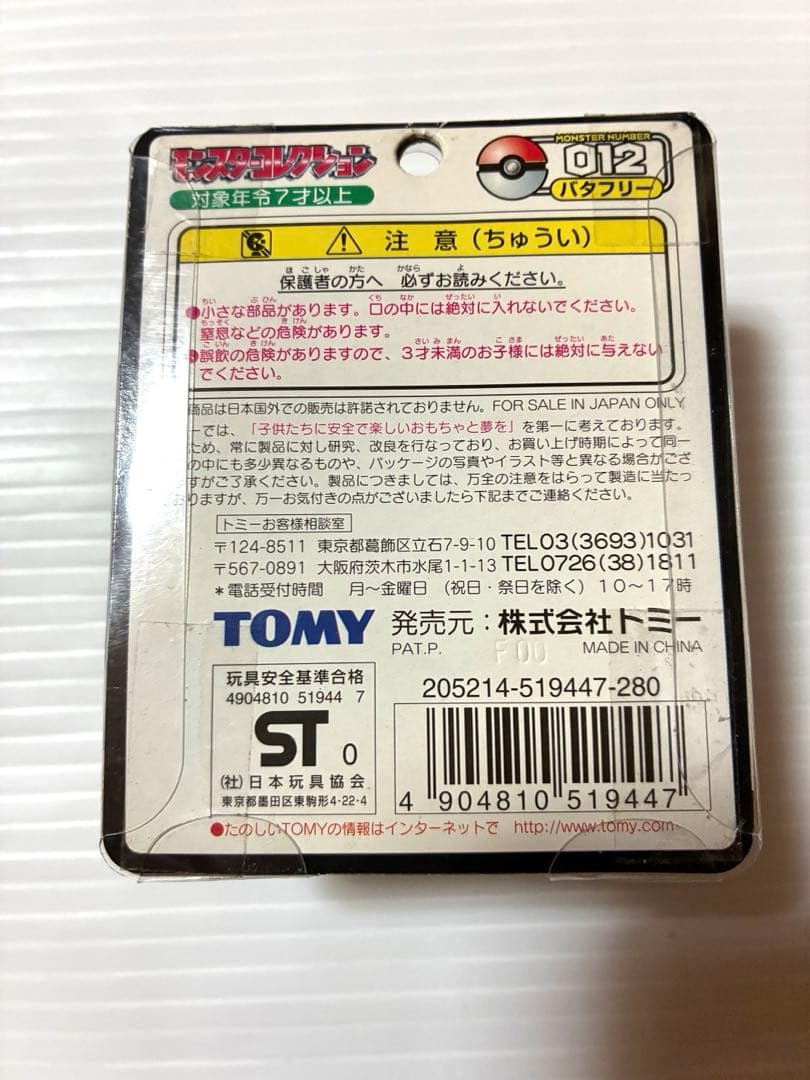 未開封品　希少品　バタフリー　モンコレ　初期モンコレ　初期バタフリー