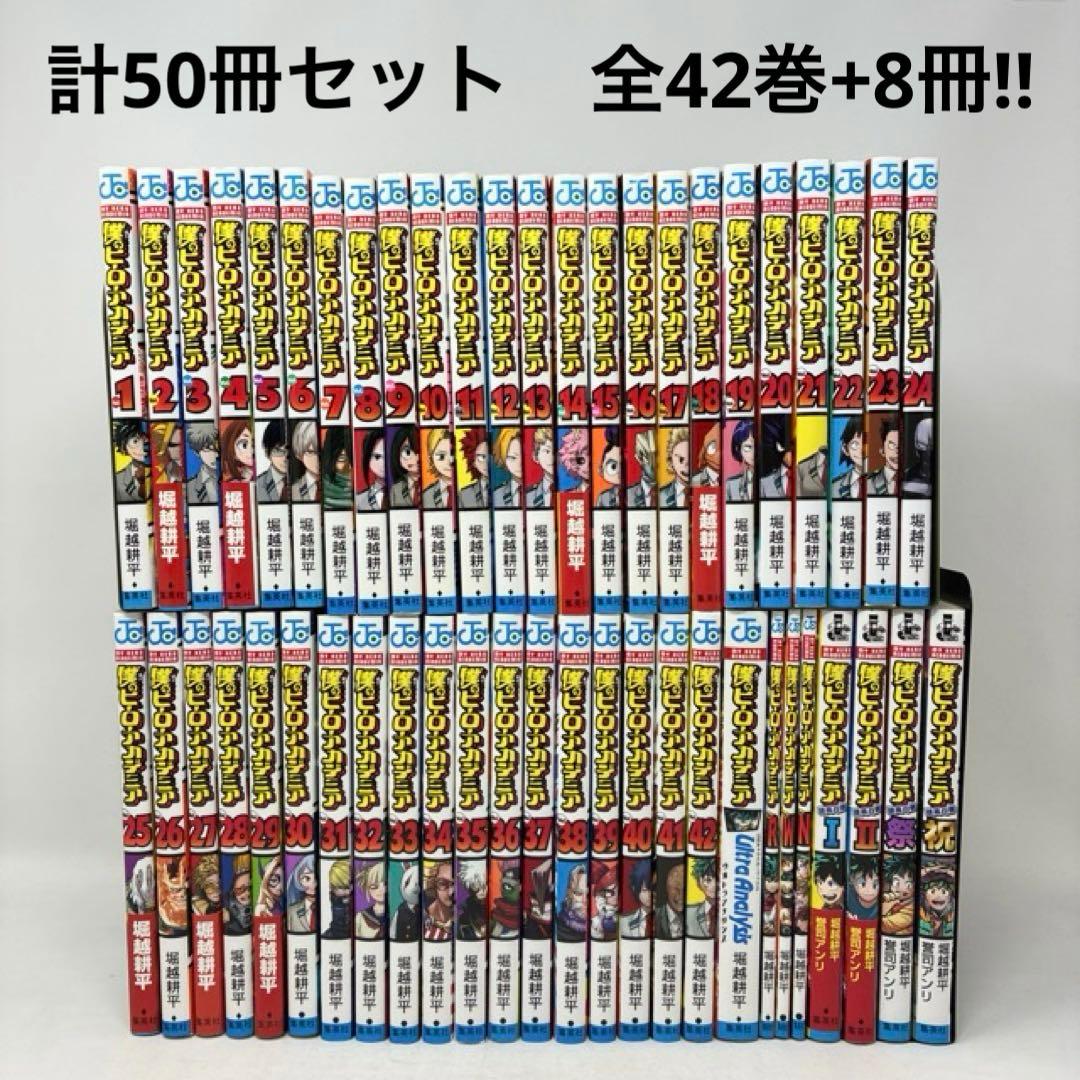 僕のヒーローアカデミア　計50冊セット　全42巻完結＋8冊！　堀越耕平　全巻