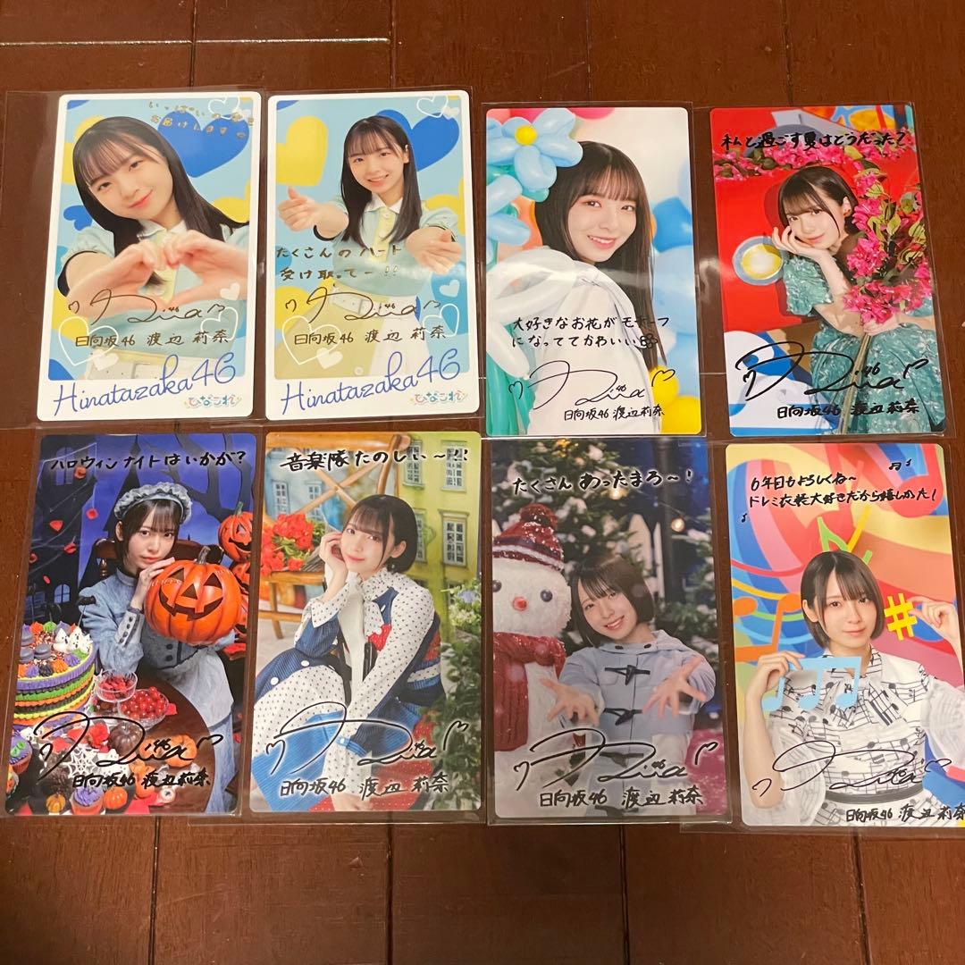 渡辺莉奈 ひなこれ リアルカード マイル特典 8枚セット