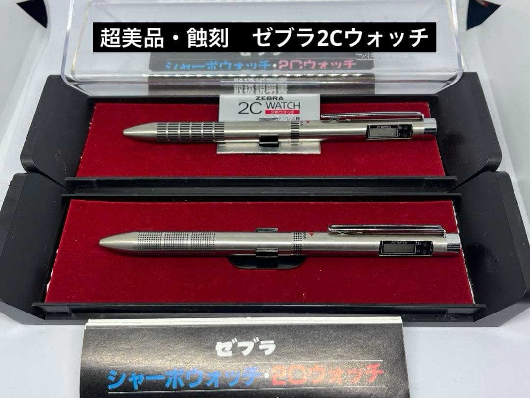 蝕刻 ゼブラ シャーボ 2Cウォッチ 2色ボールペン 時計付き　2本セット　廃盤
