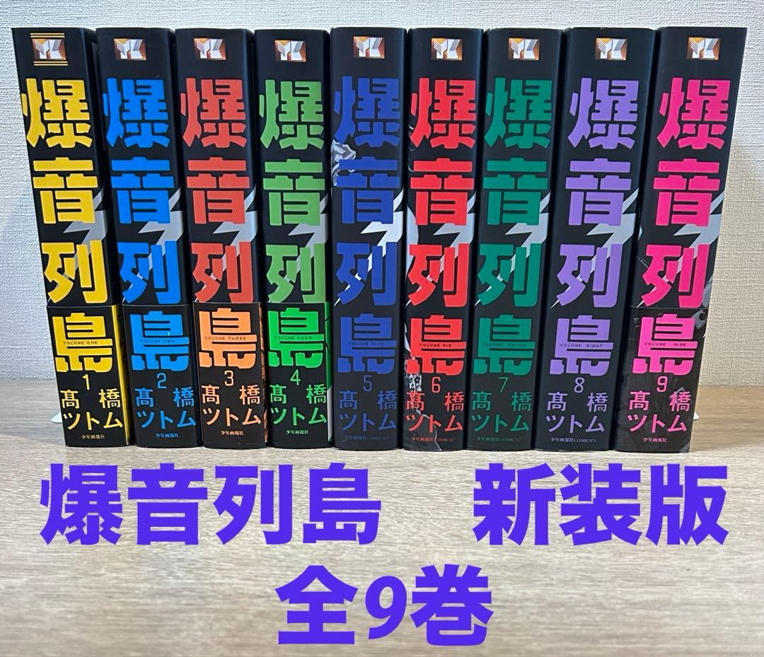 爆音列島　新装版　 全9巻セット 高橋ツトム