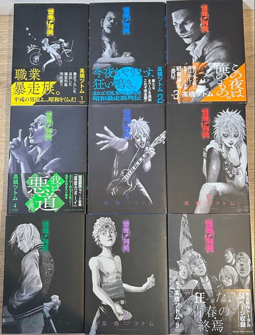 爆音列島　新装版　 全9巻セット 高橋ツトム