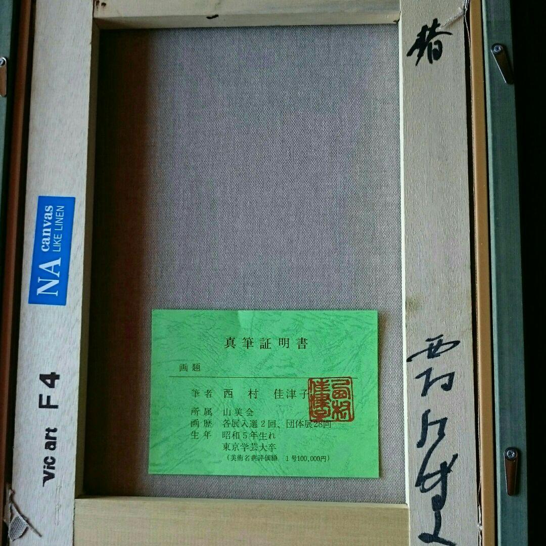 西村佳津子 「椿」