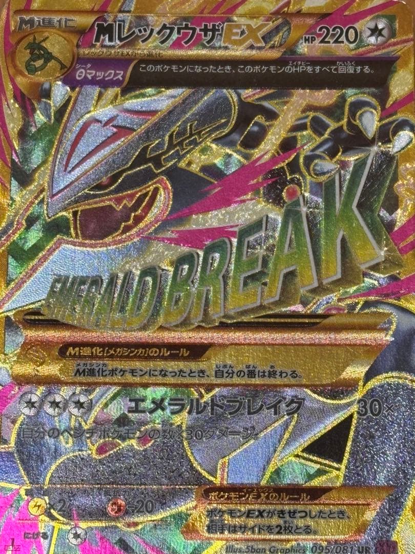 【最安値！】ポケモンカード　MレックウザEX UR XY7 引退品　ポケカ
