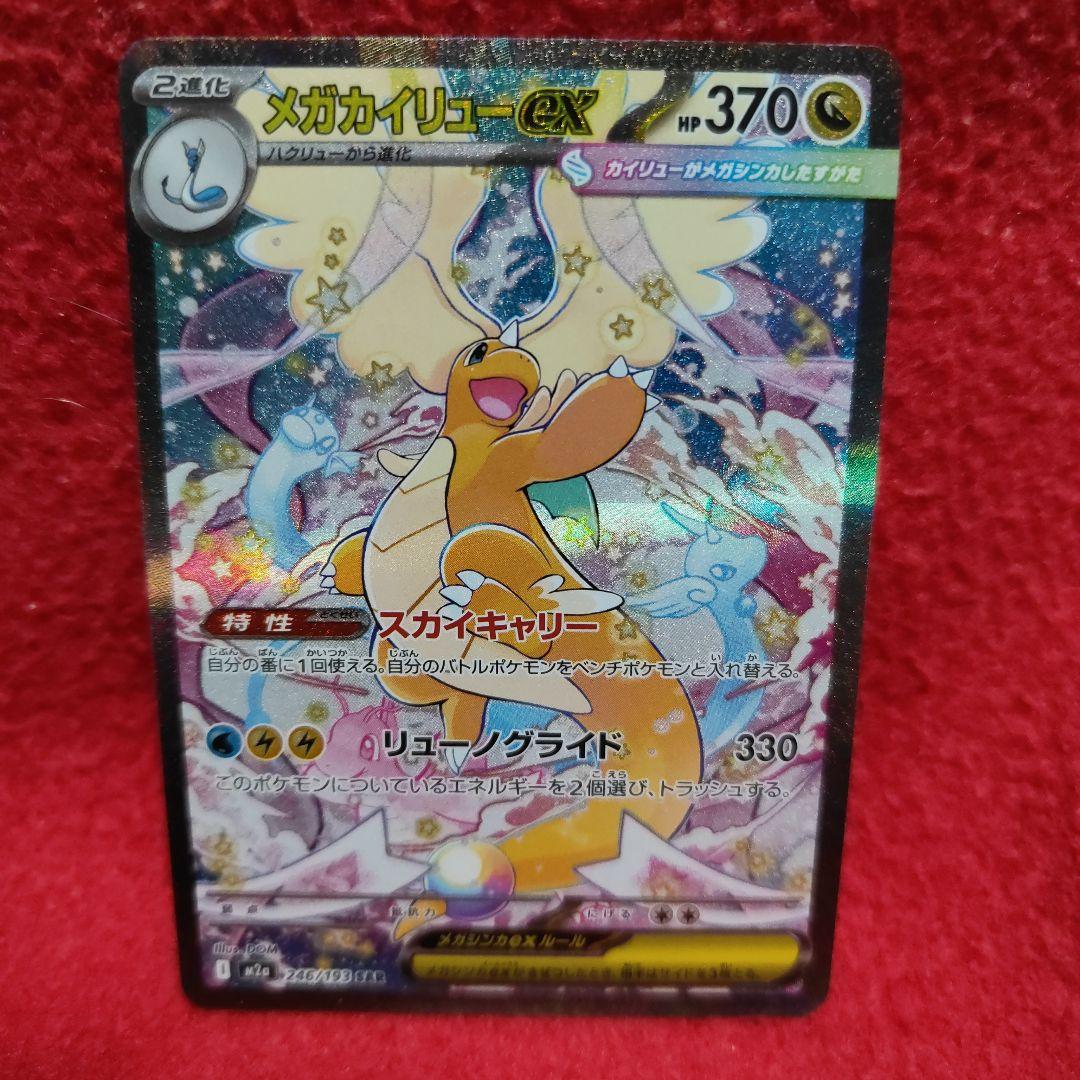 メガカイリューex SAR　ポケモンカード
