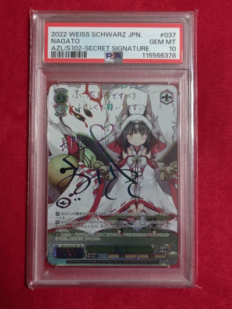 【ヴァイスシュヴァルツ】長門　SEC psa10