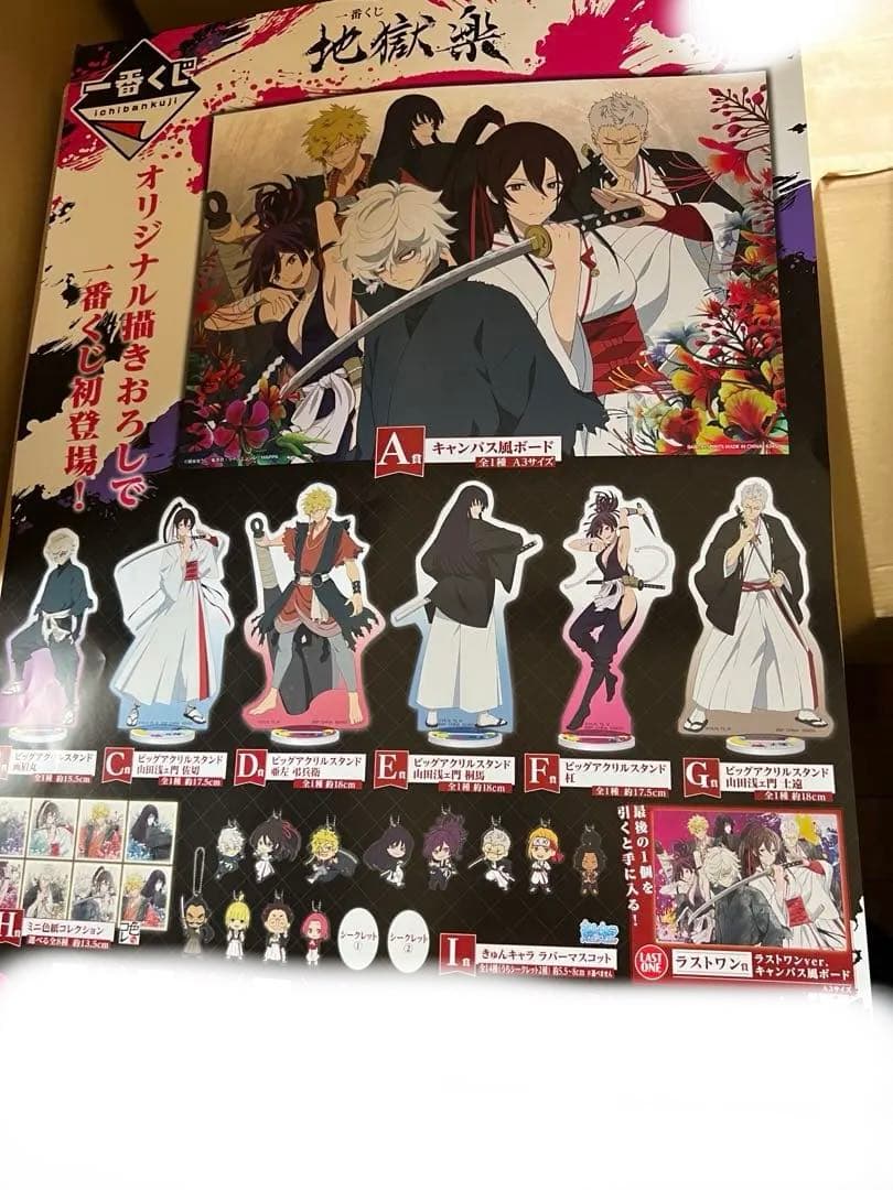 一番くじ 地獄楽 1ロット くじフルセット＋ラストワン賞 バンダイナムコ