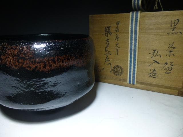 モンブラン楽吉左衛門　十二代　弘入　黒茶碗／十四代覚入極め箱／
