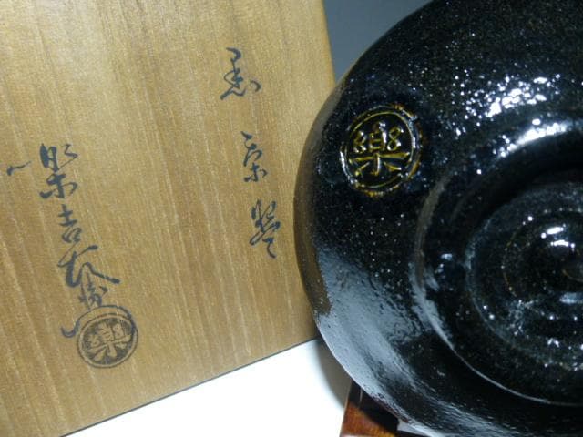 モンブラン楽吉左衛門　十二代　弘入　黒茶碗／十四代覚入極め箱／