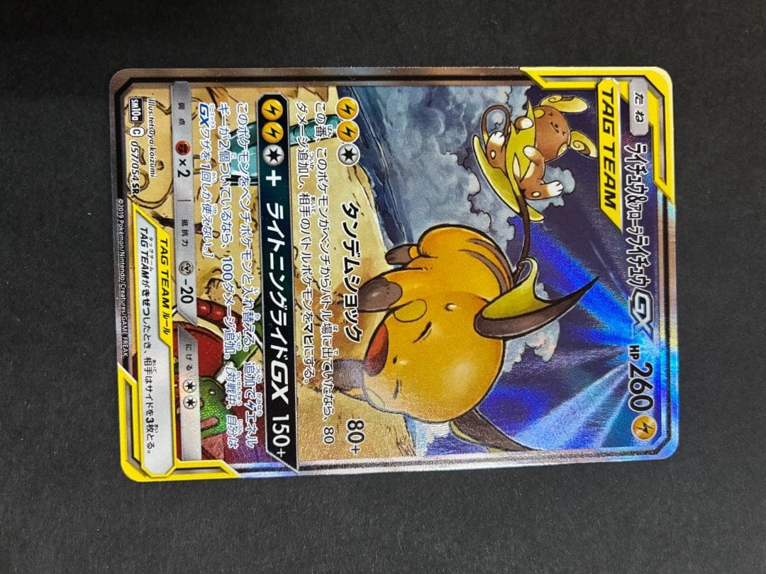 ライチュウ&アローラライチュウGX sr sa