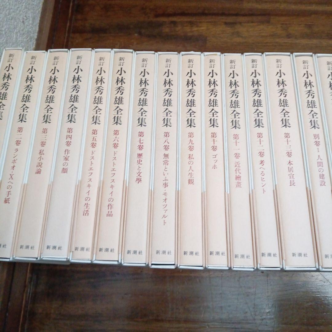 新訂 小林秀雄全集 全15巻 新潮社