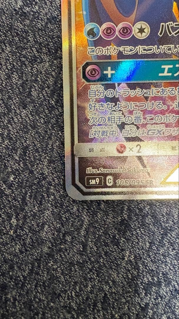 ポケモンカード ラティアス＆ラティオスGX SR SA 105/095