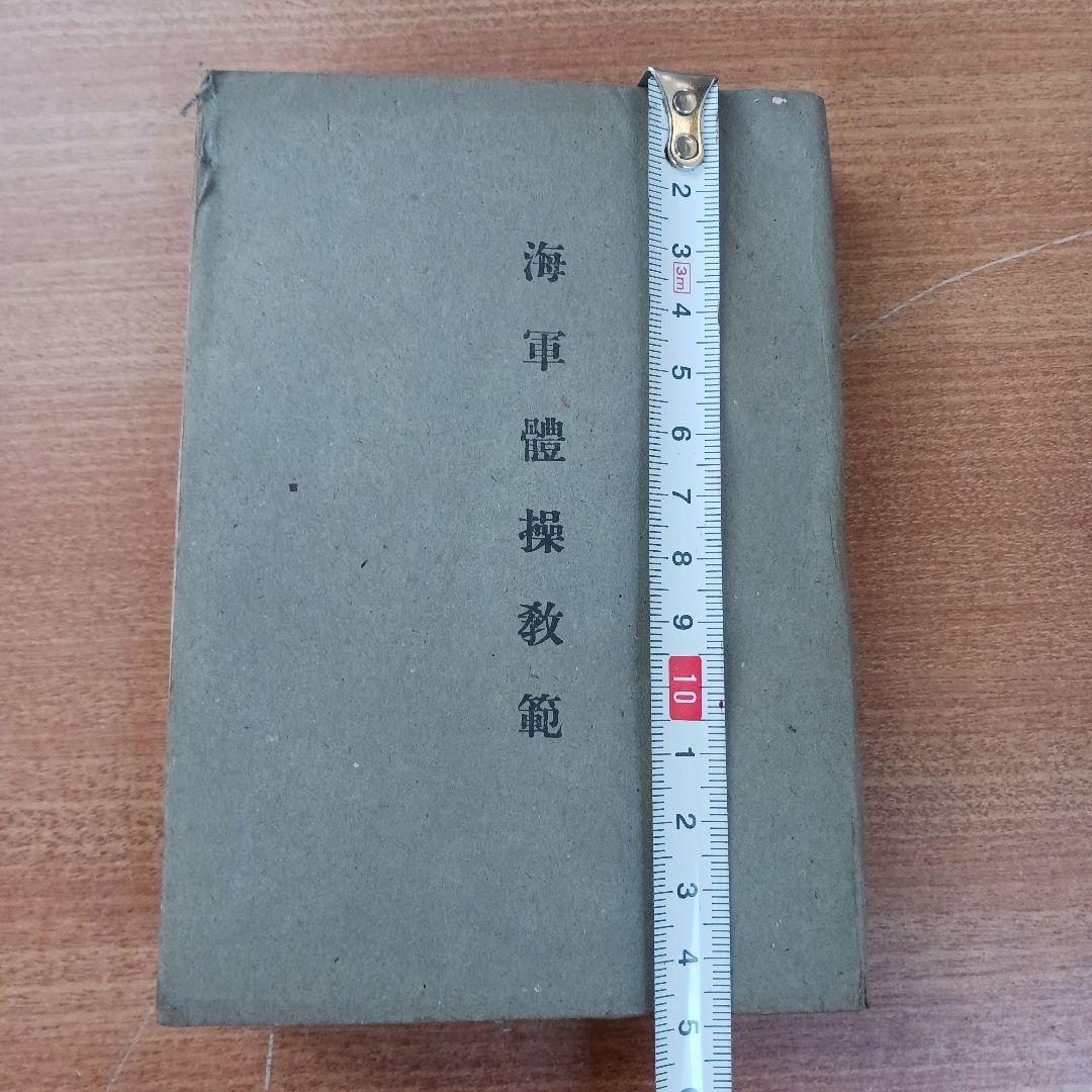 海軍體操教範(昭和17年発行)