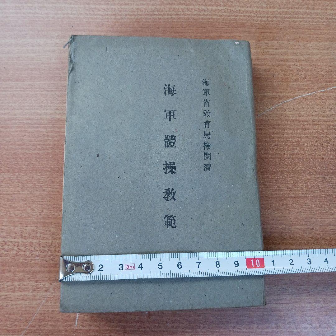 海軍體操教範(昭和17年発行)