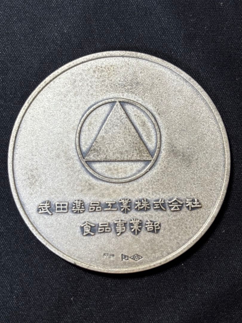 【純銀製】武田薬品工業純銀製大型メダル。74.9g！純銀刻印有り！