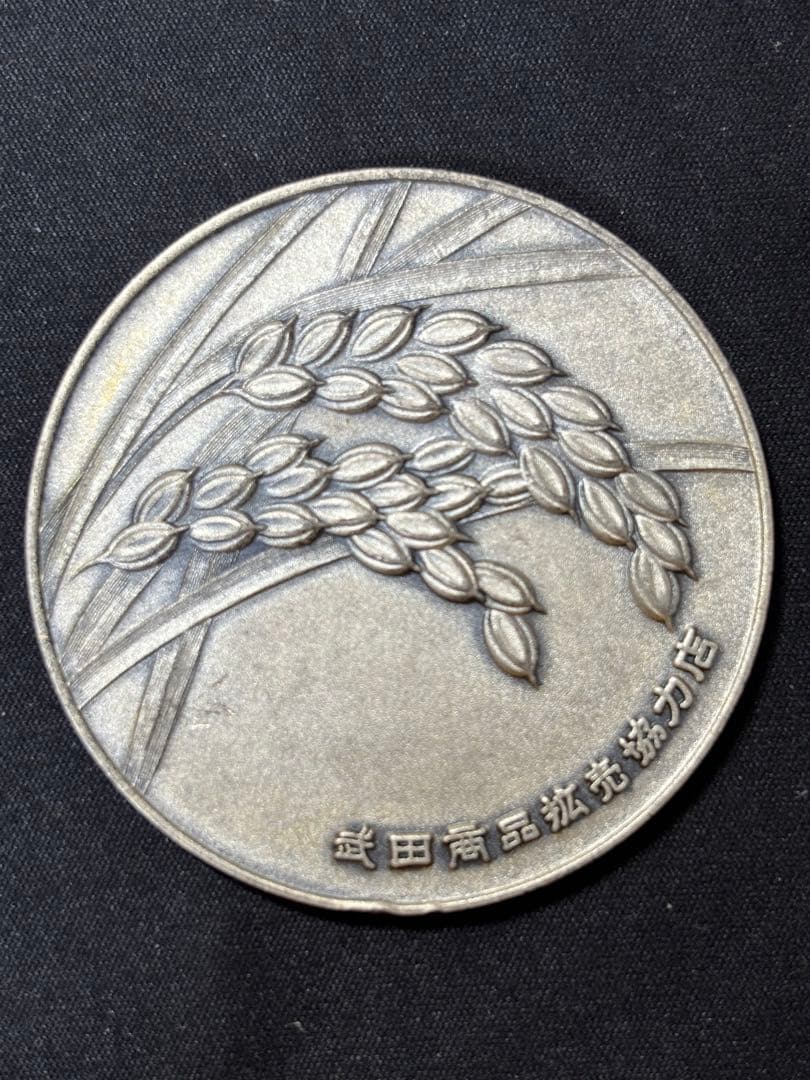 【純銀製】武田薬品工業純銀製大型メダル。74.9g！純銀刻印有り！