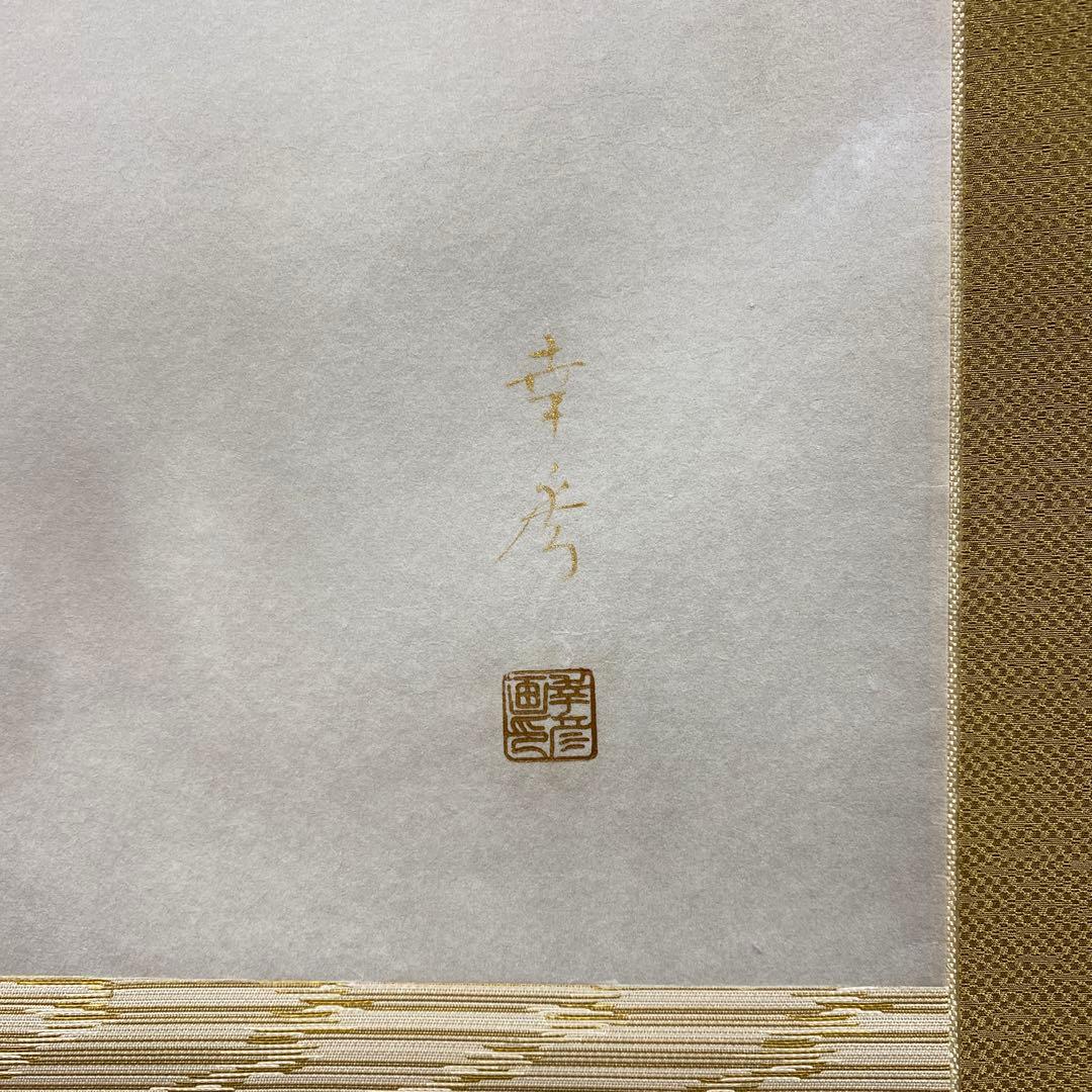 美品 掛け軸 中川幸彦作「富士」縁起物 共箱 美術年鑑掲載 太巻き付