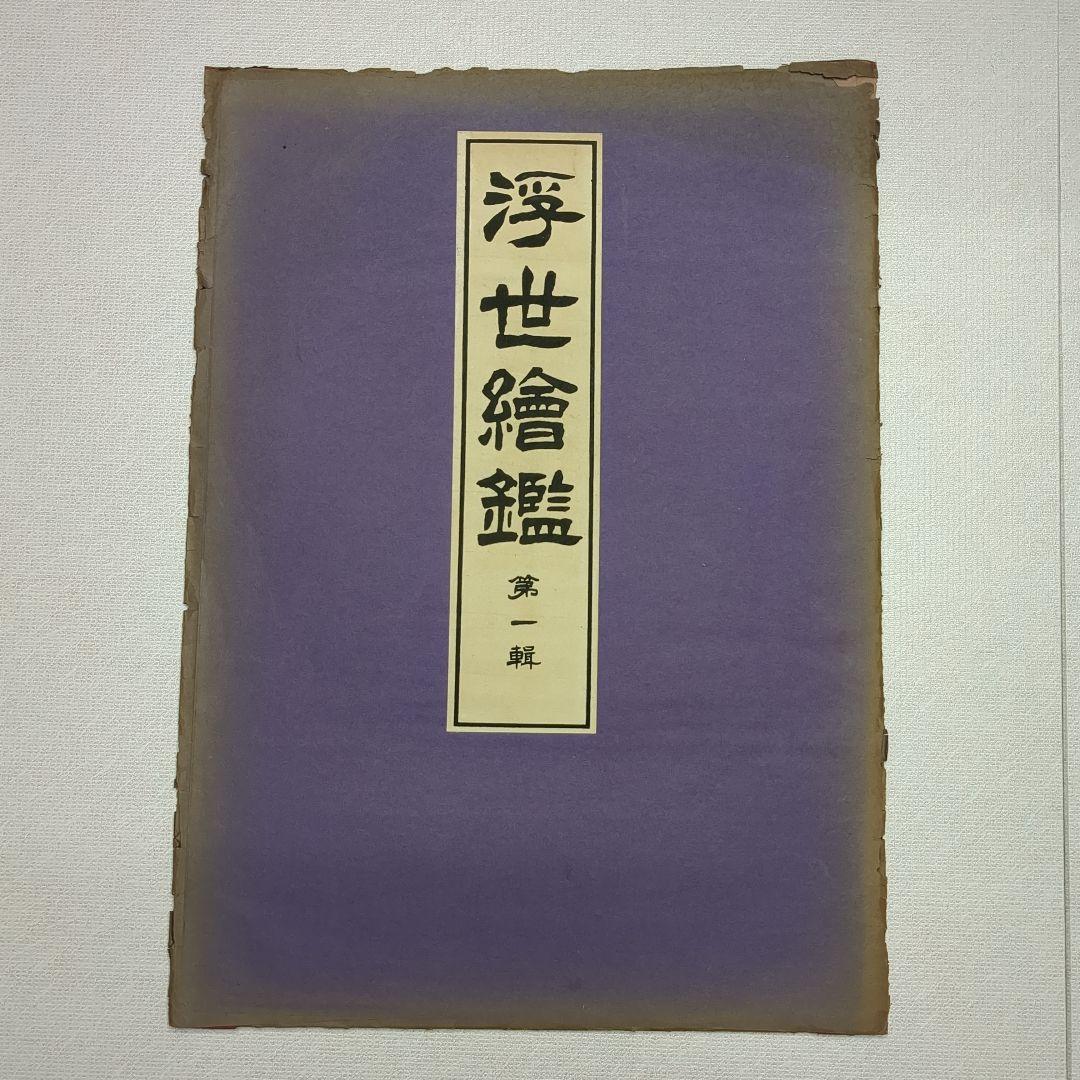 浮世絵版画　浮世絵鑑：歌麿筆　榮之筆　限定番号あり