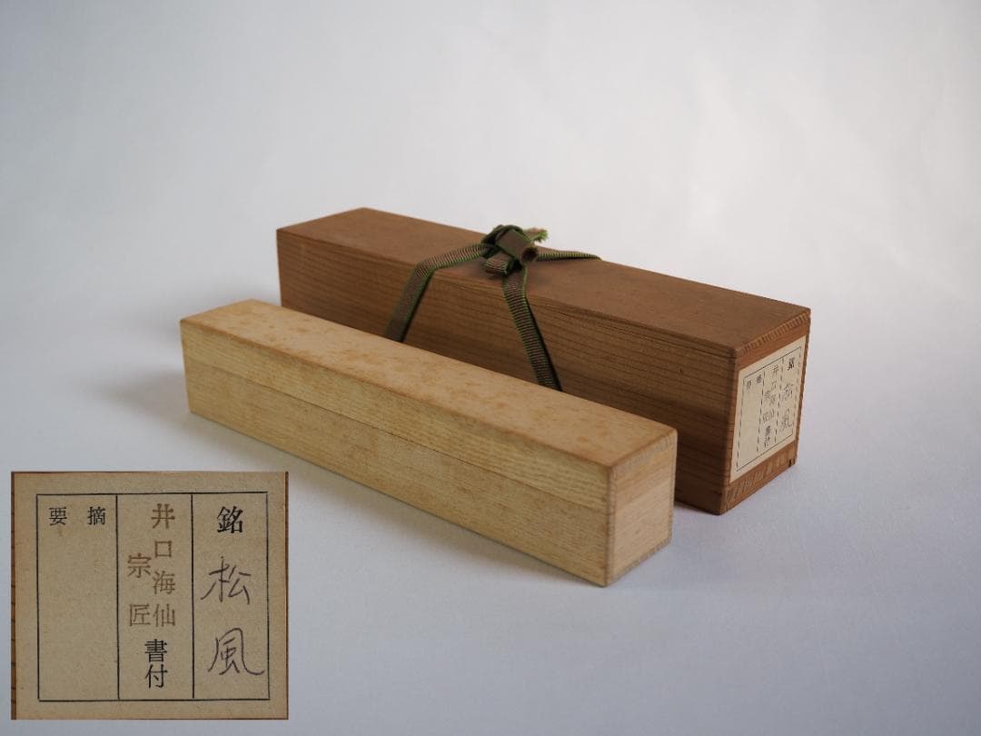 裏千家 井口海仙造『竹茶杓』銘：松風（共箱）