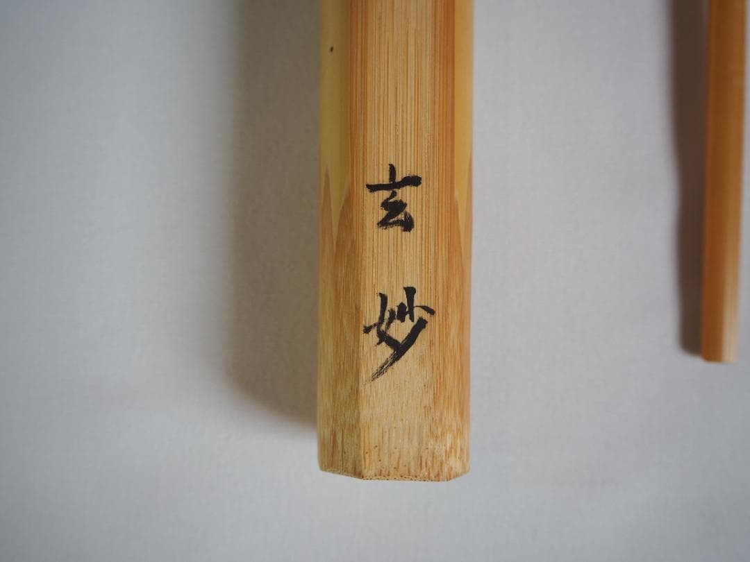裏千家 井口海仙造『竹茶杓』銘：松風（共箱）