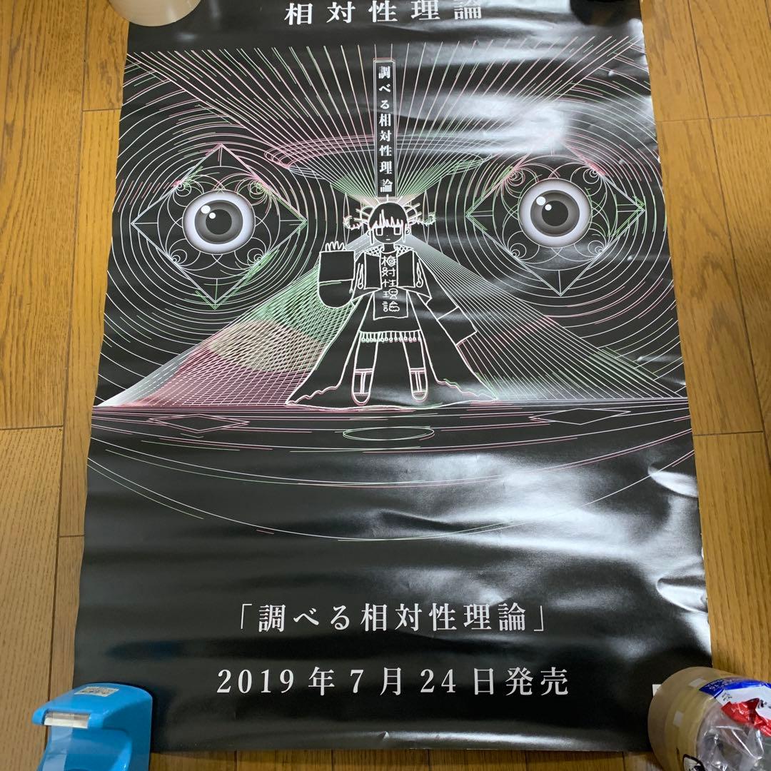 ♢ 調べる相対性理論 B2 販促ポスター