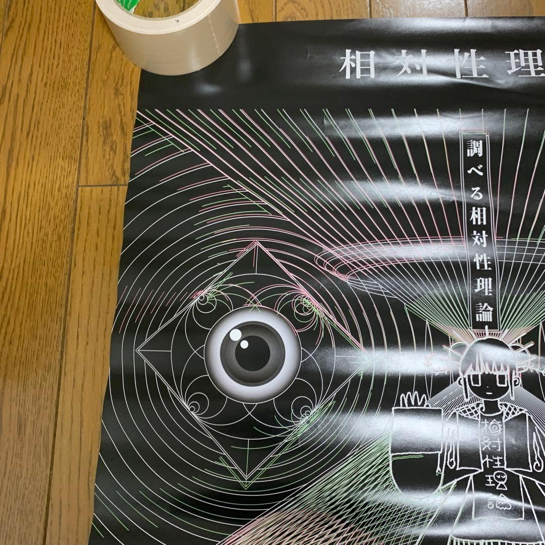 ♢ 調べる相対性理論 B2 販促ポスター