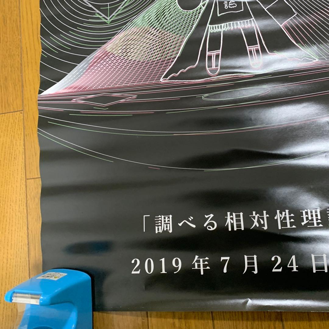 ♢ 調べる相対性理論 B2 販促ポスター
