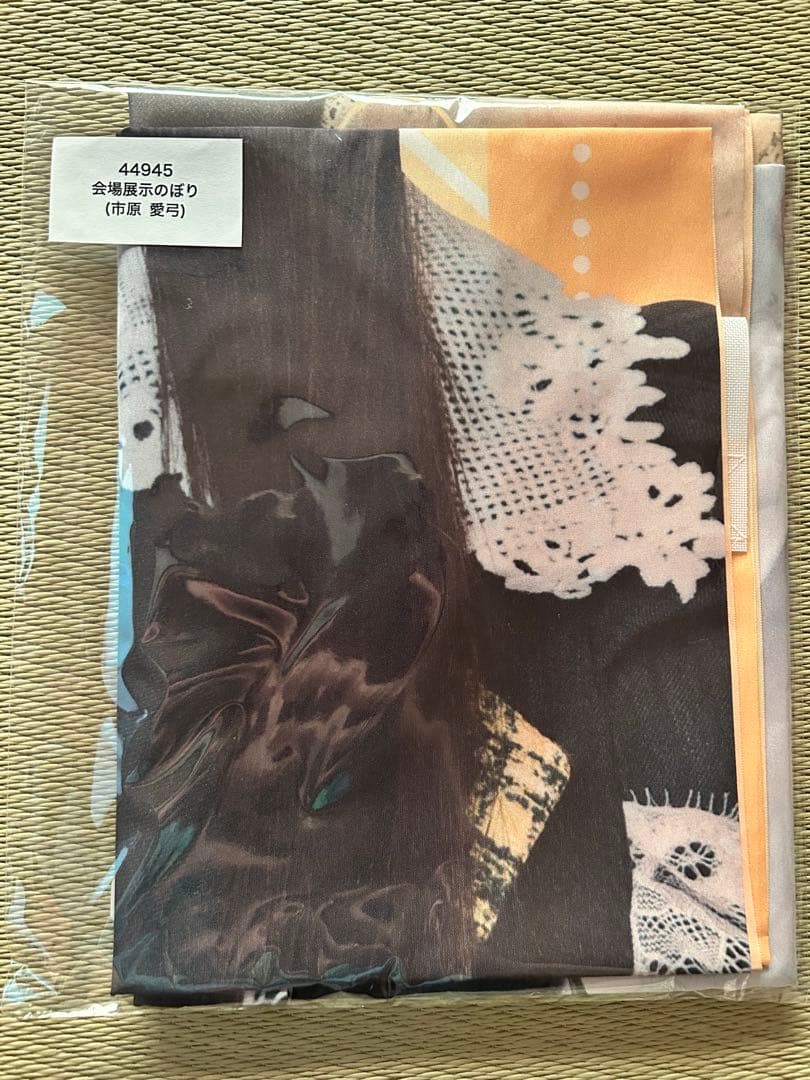 【9/30まで】ニアジョイ 市原愛弓 3周年ラッフルくじ 直筆サイン入りのぼり