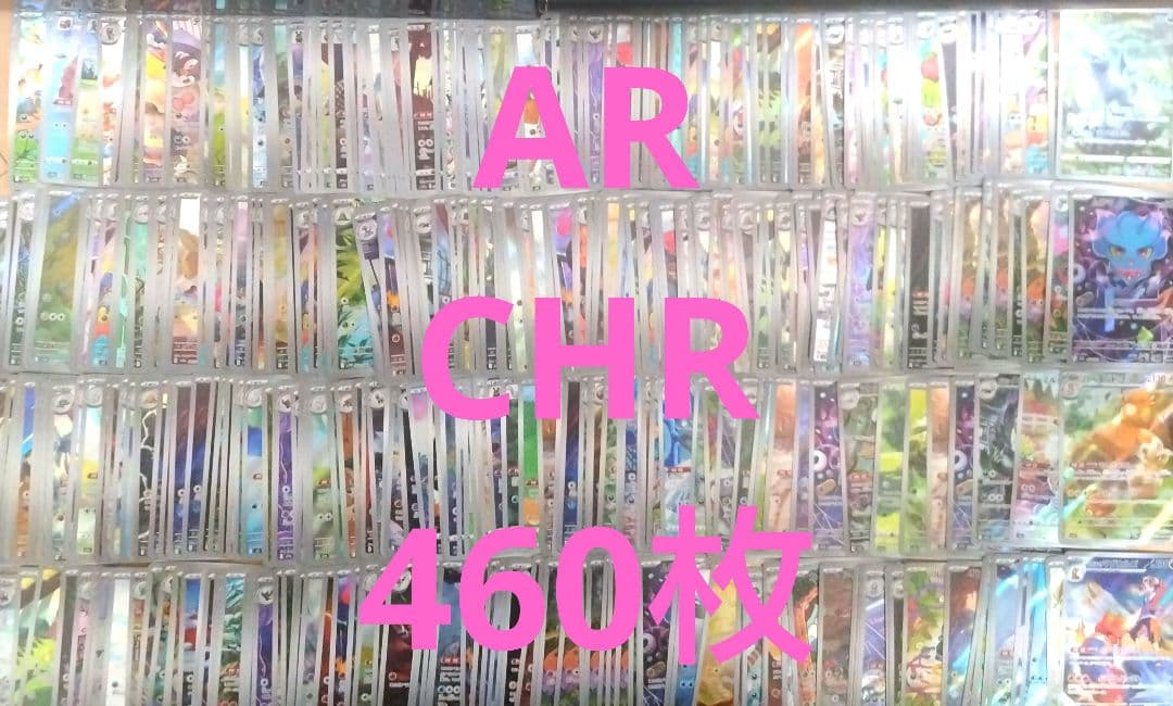 ポケモンカード AR CHR 460枚セット