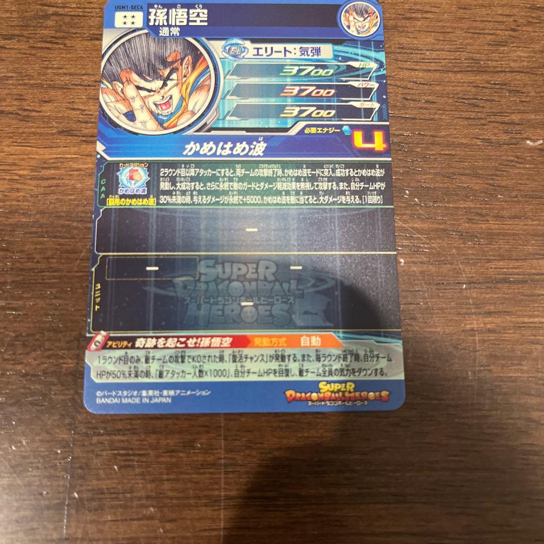 ドラゴンボールヒーローズ 孫悟空 UGM1-SEC4 ケース付き【2967】