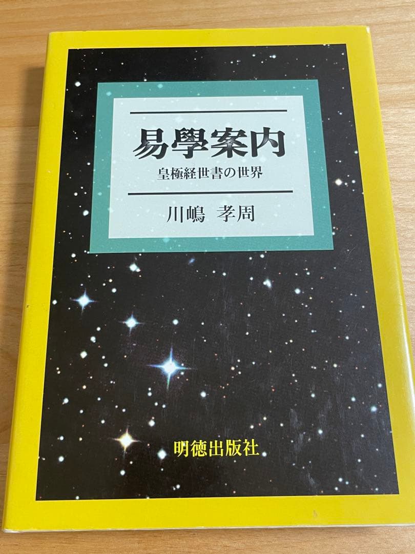 易學案内 : 皇極経世書の世界