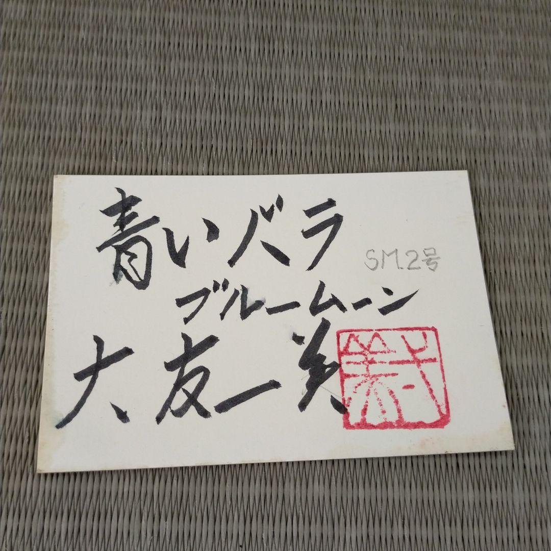 大友一美　青いバラ　ブルームーン