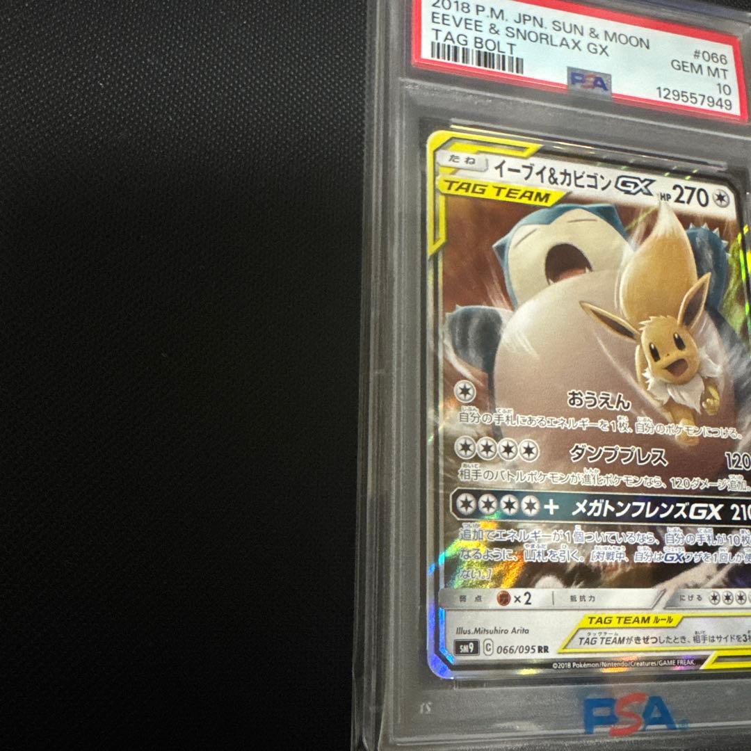 イーブイ&カビゴン GX RR PSA 10